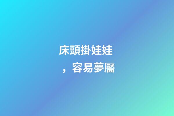 床頭掛娃娃，容易夢靨